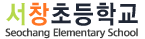 서창초등학교