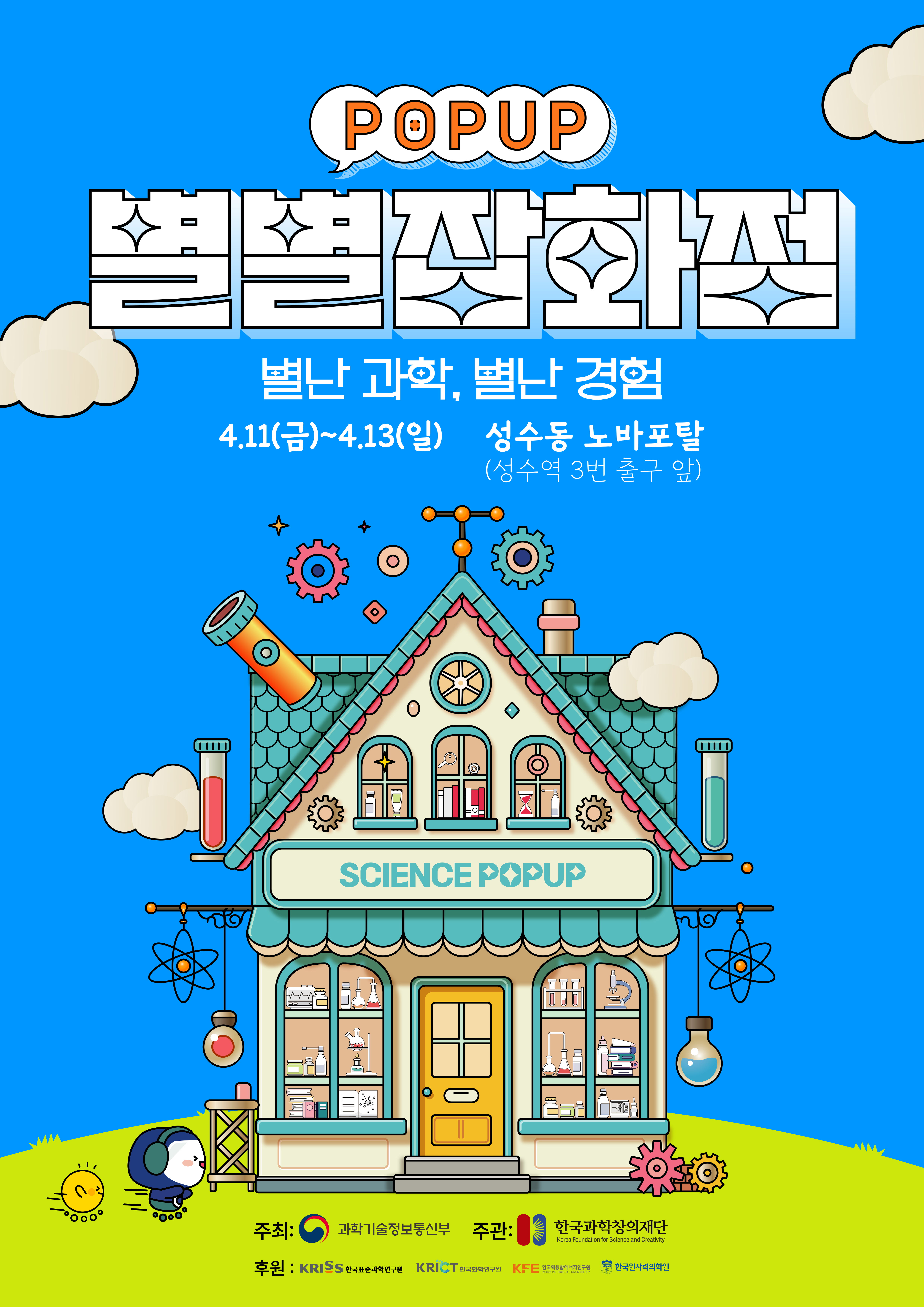 한국과학창의재단 과학문화협력팀 과학기술문화본부 한국과학창의재단_붙임2_4월 과학의달 홍보 팝업 포스터 [서창초등학교-3792 (첨부)].jpg