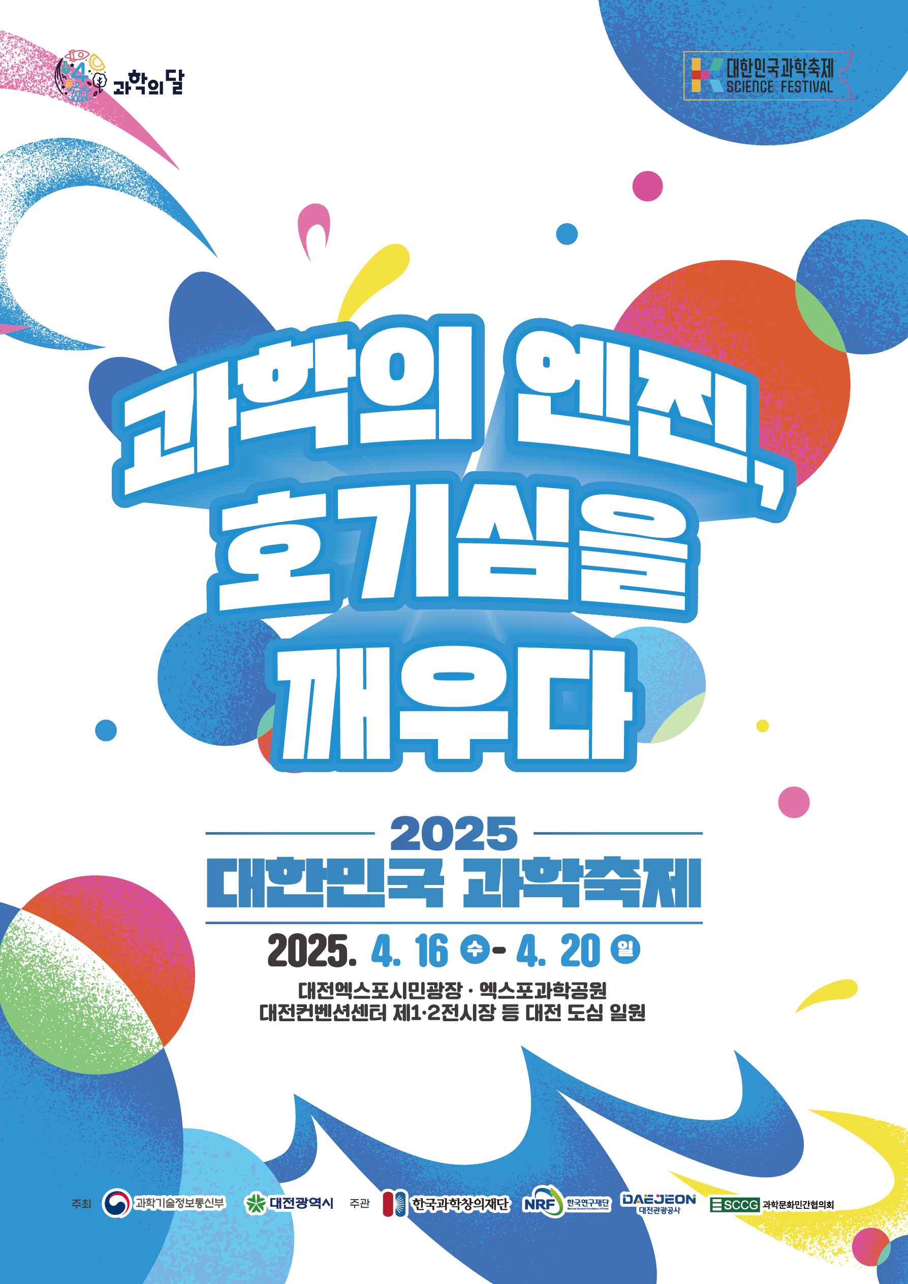 한국과학창의재단 과학문화협력팀 과학기술문화본부 한국과학창의재단_붙임3_2025 대한민국과학축제 포스터 [서창초등학교-3792 (첨부)].png