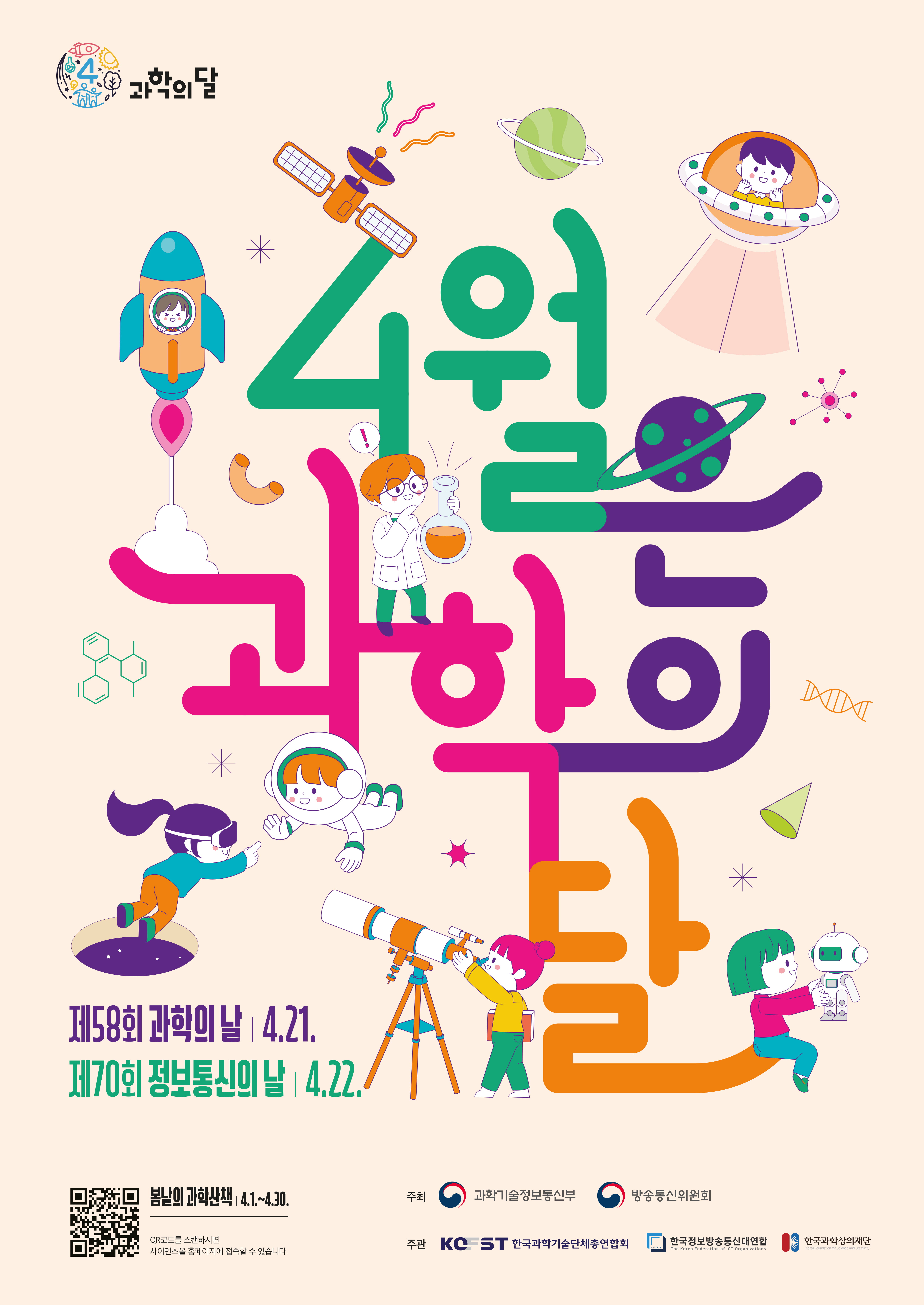 한국과학창의재단 과학문화협력팀 과학기술문화본부 한국과학창의재단_붙임1_4월 과학의 달_포스터 [서창초등학교-3792 (첨부)].jpg