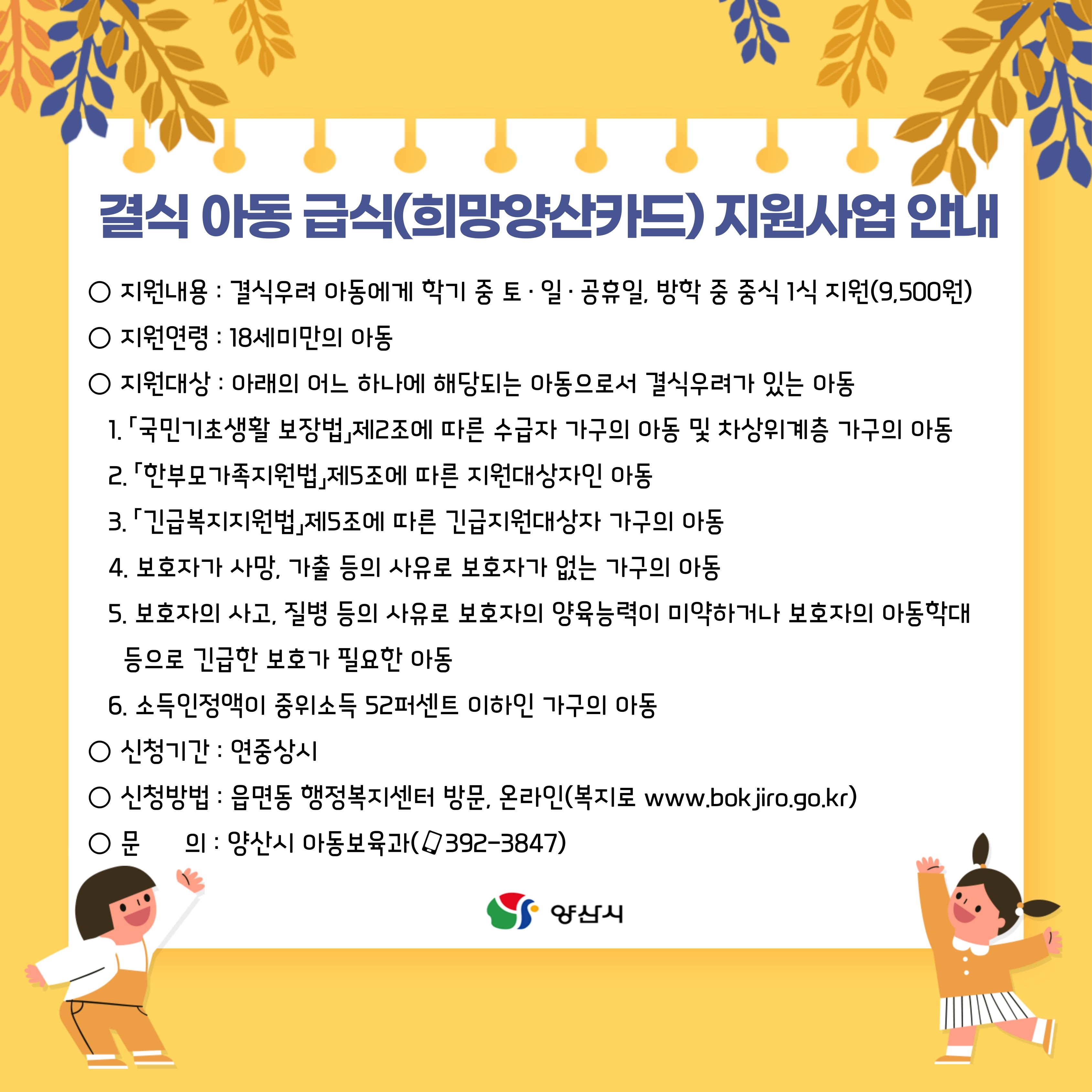 양산시 아동보육과_결식아동급식지원안내.jpg